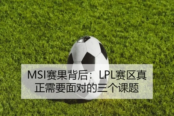 MSI赛果背后：LPL赛区真正需要面对的三个课题