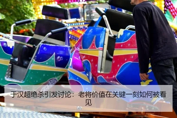 yu-han-chao-jue-sha-yin-fa-tao-lun-lao-jiang-jia-zhi-zai-guan-jian-yi-ke-ru-he-bei-kan-jian-2-389.jpg